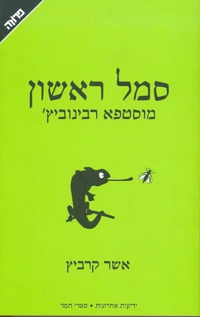 סמל ראשון מוסטפא רבינוביץ'