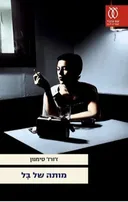 מותה של בל