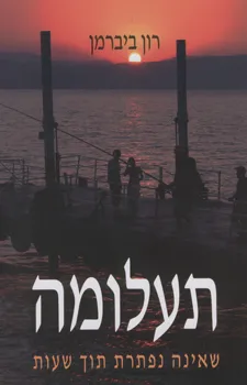 תעלומה שאינה נפתרת תוך שעות