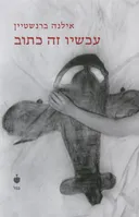 עכשיו זה כתוב