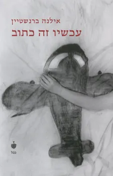 עטיפת הספר עכשיו זה כתוב מאת אילנה ברנשטיין