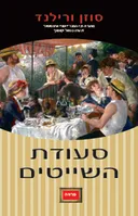 סעודת השייטים