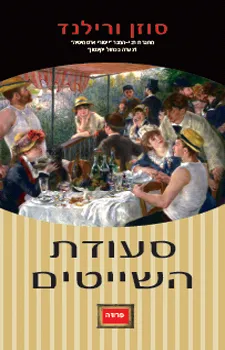 סעודת השייטים