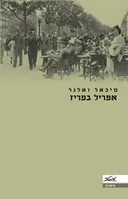 אפריל בפריז