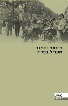 עטיפת הספר אפריל בפריז מאת מיכאל ואלנר