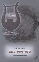 כינור שחור מבבל