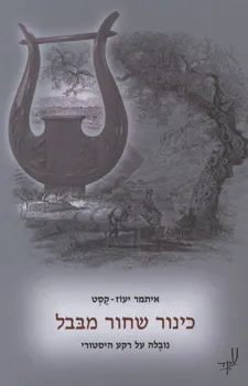 עטיפת כינור שחור מבבל