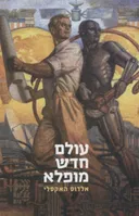 עולם חדש  מופלא