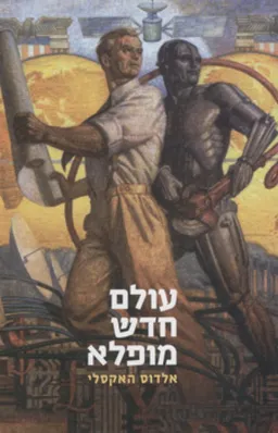 עולם חדש  מופלא