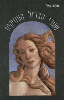 עטיפת שערי הברזל העתיקים