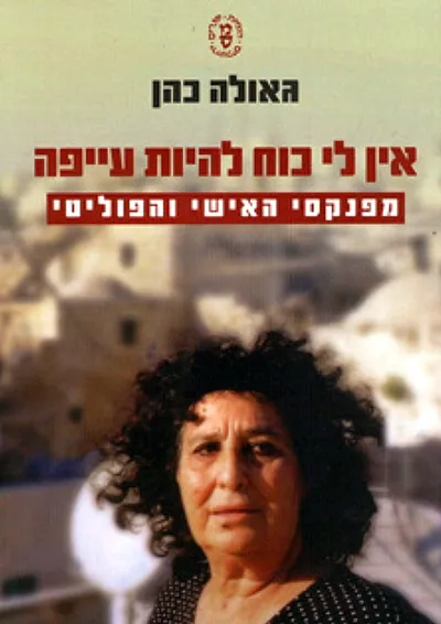 אין לי כוח להיות עייפה : מפנקסי האישי והפוליטי