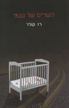 השדים של נעמי