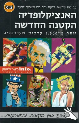 עטיפת הספר האנציקלופדיה הקטנה החדשה מאת 