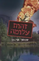 זהות עלומה