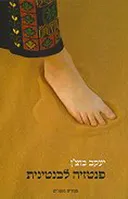 פנטזיה לבנטינית