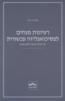 רעיונות מנחים לפסיכואנליזה עכשווית