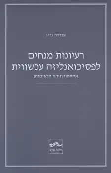 רעיונות מנחים לפסיכואנליזה עכשווית