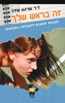 זה בראש שלך