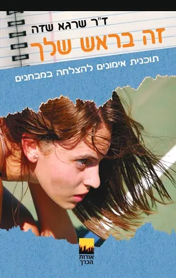 זה בראש שלך
