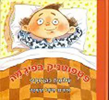 פטפוטניק בפיג'מה