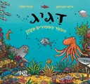 דגיג מספר הספורים הקטן