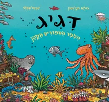 דגיג מספר הספורים הקטן