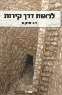 לראות דרך קירות