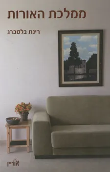 ממלכת האורות