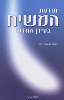 תודעת המשיח בעידן החדש