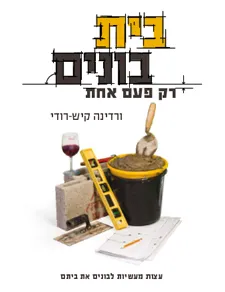 בית בונים רק פעם אחת