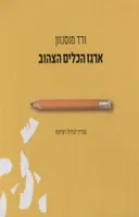 ארגז הכלים הצהוב