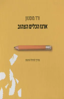 ארגז הכלים הצהוב