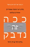 ככה זה נדבק