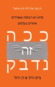 עטיפת ככה זה נדבק