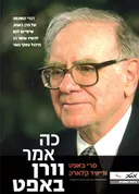 כה אמר וורן באפט