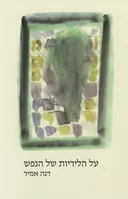 על הליריות של הנפש