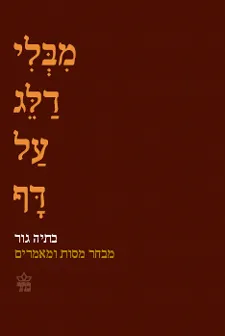 עטיפת הספר מבלי דלג על דף מאת בתיה גור
