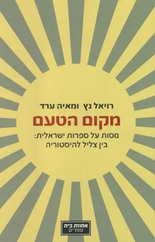 עטיפת מקום הטעם