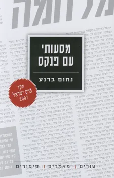מסעותי עם פנקס : טורים, מאמרים, סיפורים