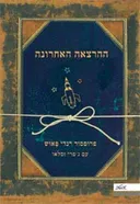 ההרצאה האחרונה