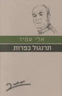 תרנגול כפרות [מהדורת 2010]