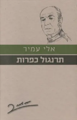 עטיפת תרנגול כפרות [מהדורת 2010]