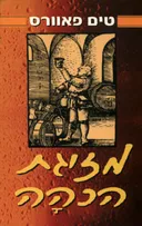 מזיגת הכהה