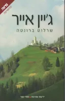 ג'יין אייר - תרגום מחודש 2011