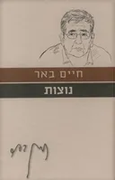 נוצות (הוצאה מחודשת)
