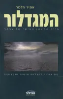 המגדלור
