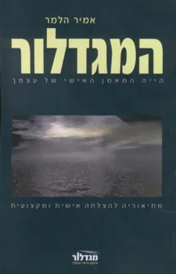 המגדלור
