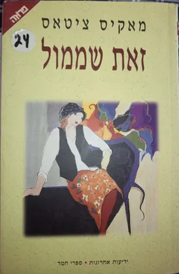זאת שממול
