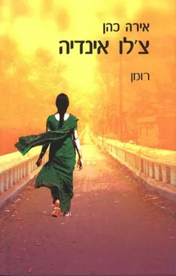 צ`לו אינדיה