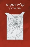 קליידוסקופ